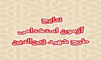   اعلام نتایج آزمون استخدامی طرح شهید زین‌الدین