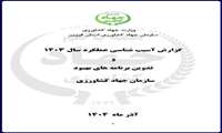 تحلیل عملکرد سازمان جهاد کشاورزی سال 1403