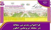 مرکز تحقیقات و آموزش کشاورزی قزوین با هدف ارتقاء و تنوع بخشی مجله ترویجی انگور و اشتراک گذاری نتایج دستاوردهای پژوهشی و انتقال تجارب محققین، متخصصین ، مروجین و کشاورزان پیشرو از تمامی علاقمندان دعوت می‌نماید که آثار گرانقدر خود را جهت انتشار در مجله ترویجی انگور به دفتر این مجله ارسال نمایند.