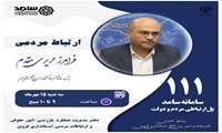 پاسخگویی فرامرز حریری مقدم رییس سازمان جهاد کشاورزی استان قزوین در سامانه ارتباط مردمی سامد (۱۱۱)