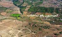 رفع تداخل ۲ هزار ۲۲۸ هکتار از اراضی کشاورزی در استان قزوین 