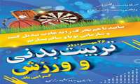 اطلاعیه - برگزاری مراسم روز تربیت بدنی و ورزش