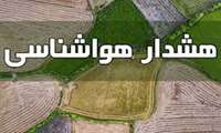   هشدار هواشناسی