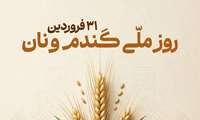  ۳۱ فروردین ماه روز ملی گندم و نان