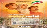 فراخوان سومین پویش ملی جوانی جمعیت روستایی و عشایری