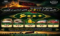  اینفوگرافی | پشتوانه خدمت به عزاداران حسینی ؛ با تامین بیش از ۶۰۰ تن کالای اساسی در قزوین 