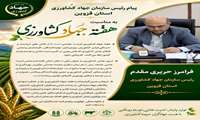 پیام تبریک رئیس سازمان جهاد کشاورزی استان قزوین بمناسبت هفته جهاد کشاورزی