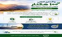  اینفوگرافی | واگذاری اراضی ملی و دولتی استان قزوین برای احداث نیروگاه خورشیدی  