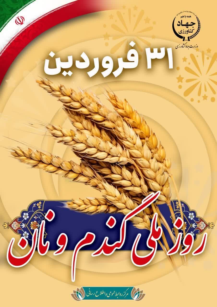31 فروردین روز ملی گندم و نان 