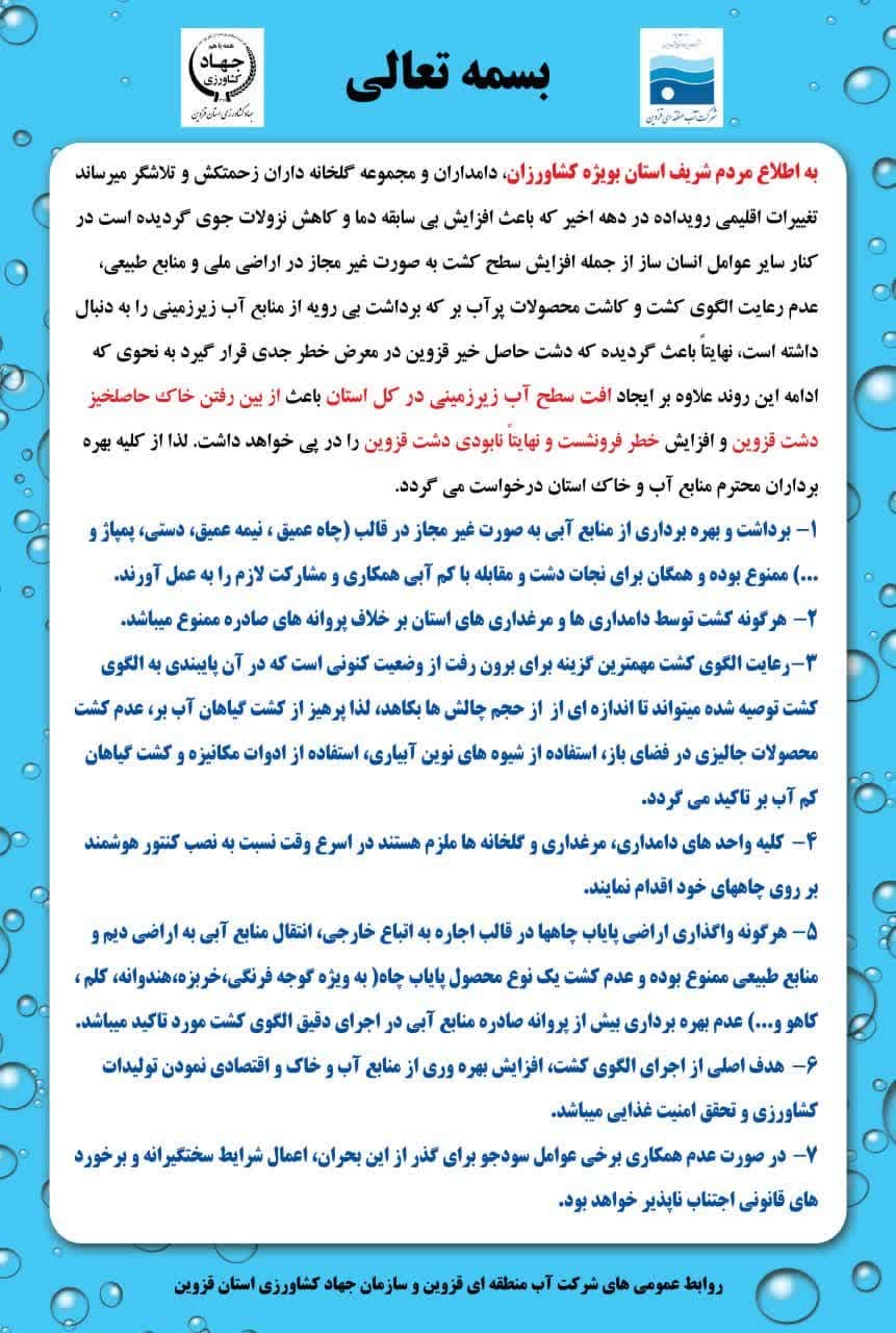 ����#اطلاعیه_ویژه کشاورزان و بهره برداران منابع آب و خاک استان قزوین 