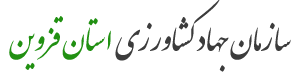سازمان جهاد کشاورزی استان قزوین