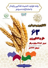 افتتاح و بهره برداری ۶۳ طرح کشاورزی