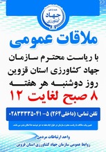 اطلاعیه تغییر روز ملاقات عمومی رئیس سازمان جهاد کشاورزی استان قزوین 