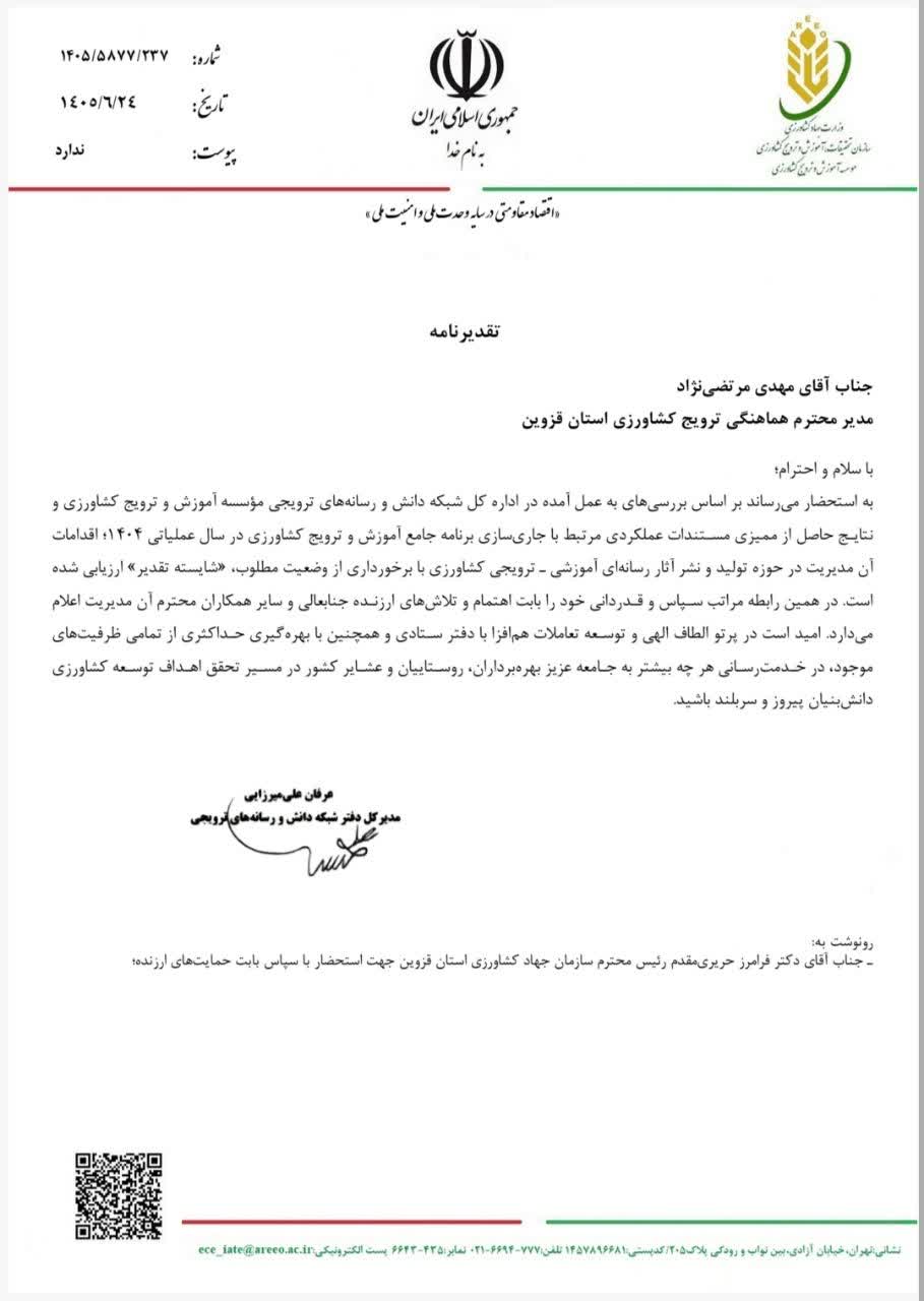 عملکرد ترویج کشاورزی قزوین در تولید آثار رسانه‌ای آموزشی ـ ترویجی «شایسته تقدیر» شد